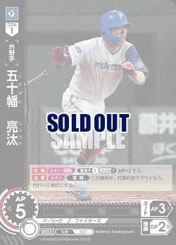五十幡 亮汰(北海道日本ハムファイターズ) 【PBP02/F06R】
